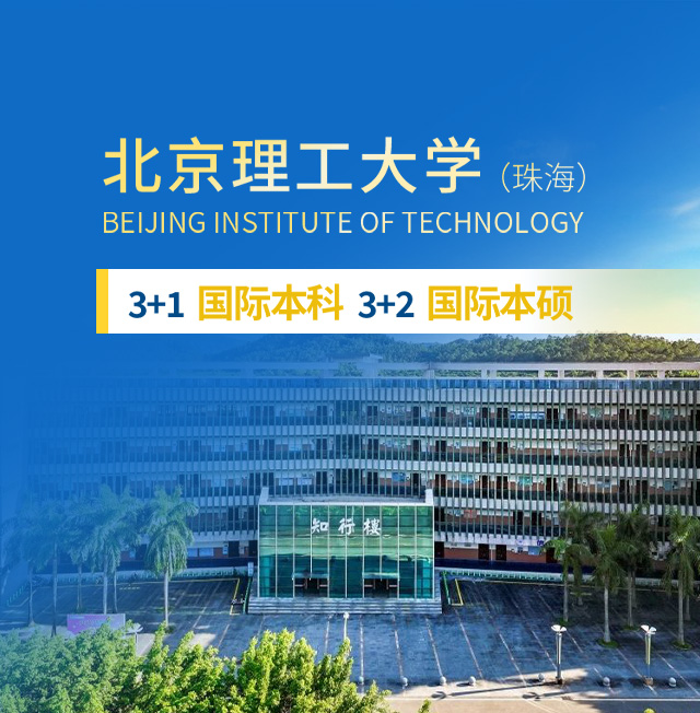 快捷留学节省费用北京理工大学留学国际本科3+1