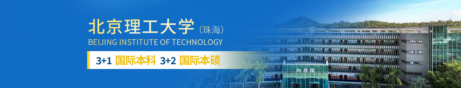 高中毕业读北京理工大学本硕连读3+2