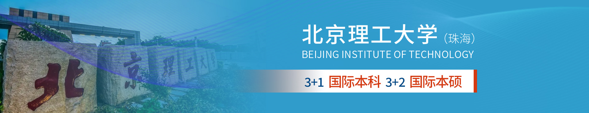 留服中心引进北理工承办的出国留学国际班